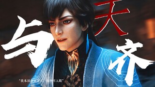 “我本该命途齐天，仙神不入眼”【凡人修仙传/玄骨上人  | 与天齐】