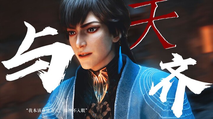 “我本该命途齐天，仙神不入眼”【凡人修仙传/玄骨上人  | 与天齐】
