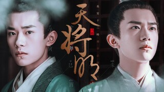 天将明 | 易烊千玺 | 19岁生贺 · 李必个人台词向 · 双声道