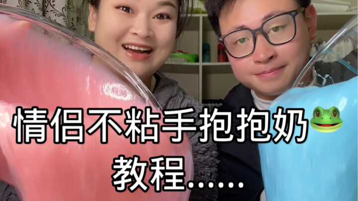 原来不粘手抱抱奶是这样做的