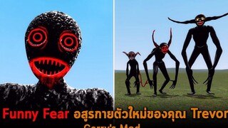 Funny Fear อสูรกายตัวใหม่ของคุณ Trevor Garrys Mod