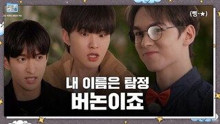 [GOING SEVENTEEN SPECIAL] 기타 등등 : 명탐정 버논 (ETC : Detective VERNON)