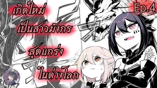 เกิดใหม่เป็นสาวมังกรสุดแกร่งในต่างโลก ตอนที่ 4 (ฝึกพากย์)