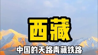 1956公里的青藏铁路，中国一个百年历史，世界只有一条天路是中国独立完成的，创下了人类史上的奇迹#青藏线 #青藏铁路 #西藏 #坐上火车去拉萨