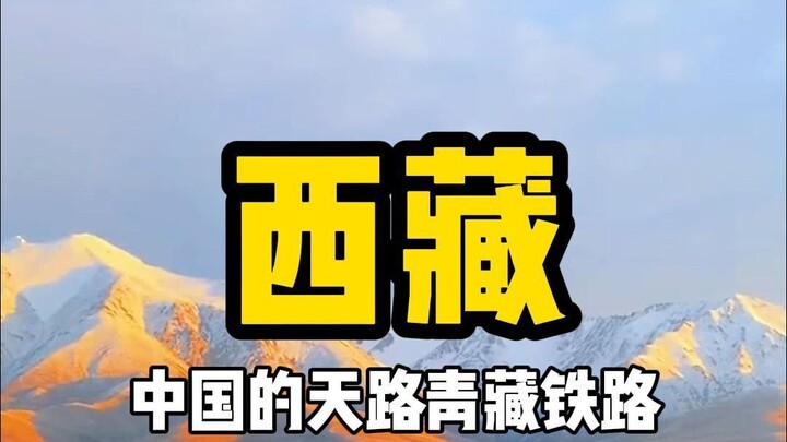 1956公里的青藏铁路，中国一个百年历史，世界只有一条天路是中国独立完成的，创下了人类史上的奇迹#青藏线 #青藏铁路 #西藏 #坐上火车去拉萨