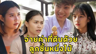 (หนังสั้น) จ่ายค่าที่ดิน ด้วยลูกชิ้น 1 ไม้ | JPC Media