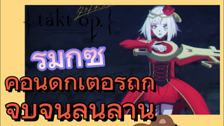 [แท็กต์ โอปัส.] ริมิกซ์ | คอนดักเตอร์ถูกจุ๊บจนลนลาน