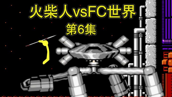 火柴人vsFC世界第6集-魂斗罗