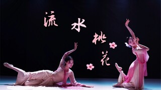 流水桃花/古典舞/翻跳