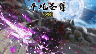 《平凡圣尊28》静夜沉沉，浮光霭霭，冷清溶溶月！