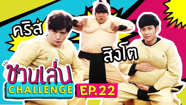 'คริส - สิงโต SOTUS'  สู้ไม่ถอยกับ 'เจนนี่' | ชวนเล่น Challenge EP.22