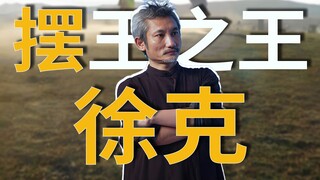 徐克，我求你赶紧退休吧，别再恶心观众了！