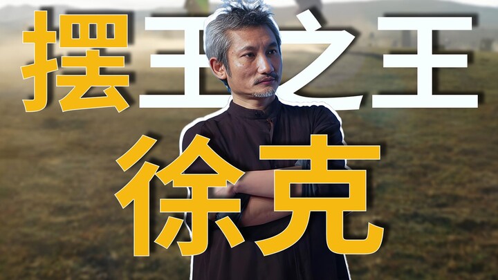 徐克，我求你赶紧退休吧，别再恶心观众了！