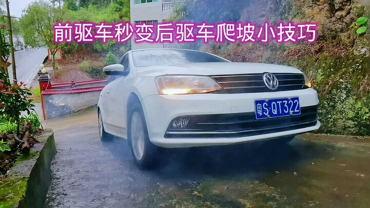 前驱汽车如何秒变后驱车轻松爬陡坡