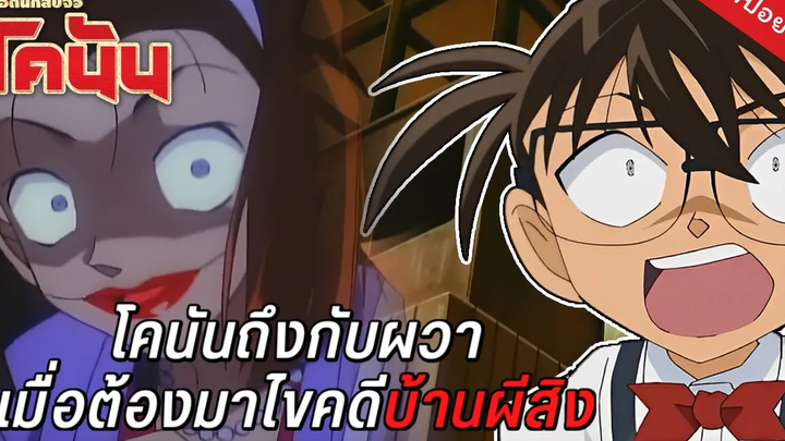 คดีชวนหลอนยอดนักสืบจิ๋วโคนัน EP 12 ความจริงของคดีบ้านผีสิง หมาอุ้มพระ