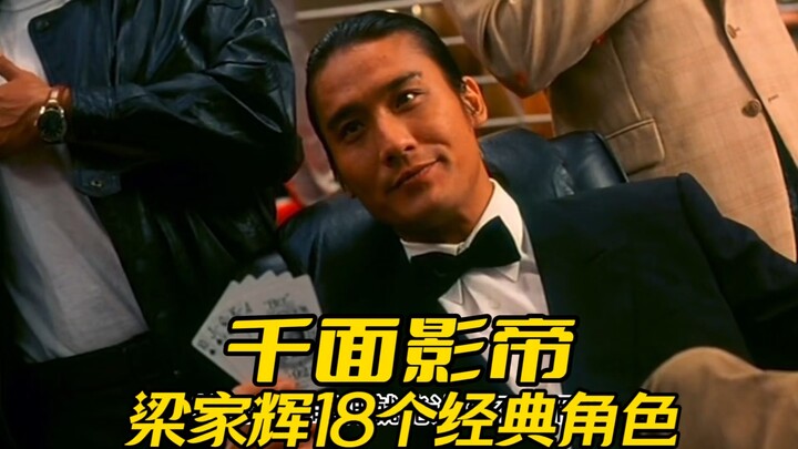 He can play an emperor above and a thug below! A rundown of Tony Leung Ka-fai’s 18 iconic roles.