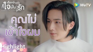 Highlight EP9:คุณไม่เข้าใจความรู้สึกของผม | เด็กกว่าแล้วไงก็ใจมันรัก(ซับไทย) | ดูFull EPที่ WeTV.vip