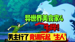 【异世界美食家】4：男主作为仆人胆子越来越大，竟挑战魔兽底线