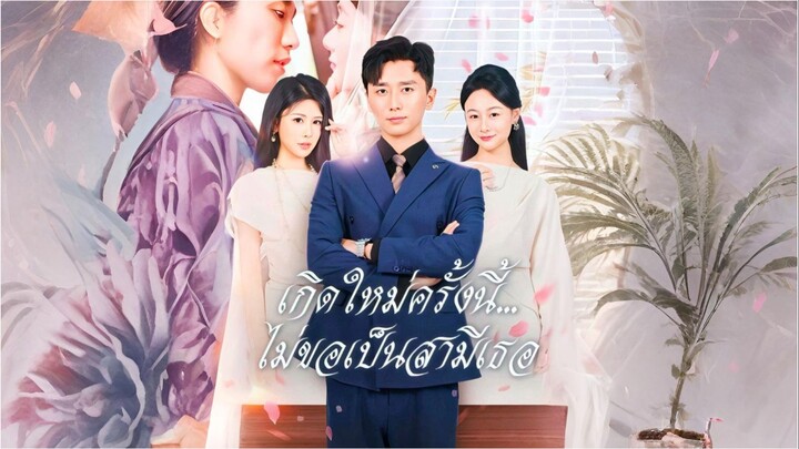[ซับไทย] เกิดใหม่ครั้งนี้ไม่ขอเป็นสามีเธอ ซีรีย์จีนเต็มเรื่อง