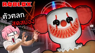 หนีจากตัวตลกสุดสยอง | ROBLOX MR CRAZY'S CARNIVAL! (SCARY OBBY)