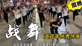 这才是中华战舞，优秀传承五百年，网友评价：这就是国粹！