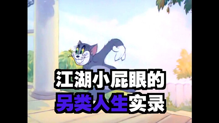 【Mèo và Chuột】Tôi là người tâm thần