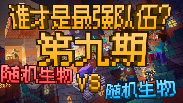 Random Creatures vs. Random Creatures: Which Is the Strongest Team? Episode 9