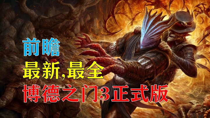 ทุกสิ่งที่คุณต้องรู้เกี่ยวกับเวอร์ชันเต็มของ Baldur’s Gate III! ข้อมูลล่าสุดและครบถ้วนที่สุด!