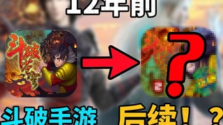 The Dou Po Cang mobile game from 12 years ago! The subsequent ending is unexpected! ?