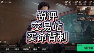 到底谁教的交易站无差别开鲨？