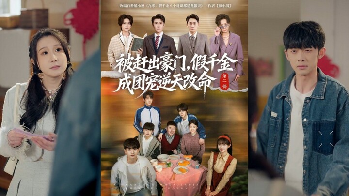 《被赶出豪门,假千金成团宠逆天改命2》Kicked Out Of The Wealthy Family,The Fake.. | Zhang TianCheng & Tian MiaoMiao