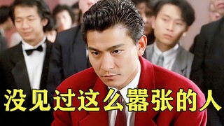 3分钟赢了暴发户1160万