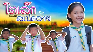 โตเล็กสเปคอ้าย - สมาร์ท วาทโยธา 【Cover MV 】โปรแกรมแอนเดอะแก๊ง