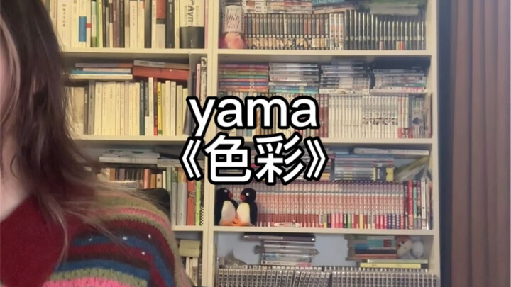 唱了间谍过家家ed2色彩/yama