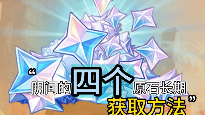 Four Reliable, Long-Term Ways to Farm Primogems in Genshin Impact! A Must-Watch Series for Those Sho