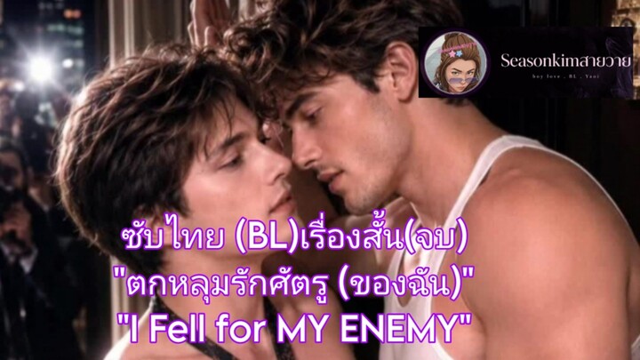 ซับไทย (BL)เรื่องสั้น(จบ)"ตกหลุมรักศัตรู (ของฉัน)" "I Fell for MY ENEMY"
