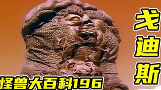 【怪兽大百科196】妄图毁灭宇宙的邪恶生命体戈迪斯，葛雷奥特曼曾经的宿敌