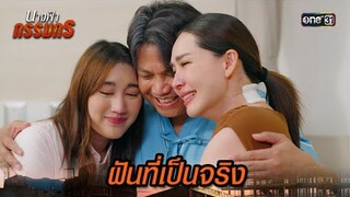 ความทรงจำกลับมา ครอบครัวพร้อมหน้าอีกครั้ง | Highlight นางฟ้ากรรมกร Ep.28 | 29 ก.ค. 67 | one31