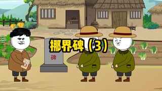 老乡：你挪俺也挪！