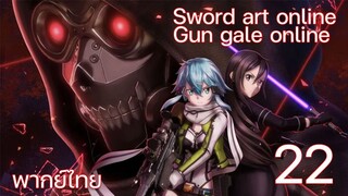 Sword Art Online gun gale online ซอร์ดอาร์ตออนไลน์ (ตอนที่ 22) พากย์ไทย