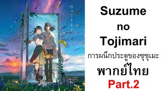 [Suzume no Tojimari การผนึกประตูของซุซุเมะ] ตัวอย่าง 12 นาทีแรก พากย์ไทย (2/2)