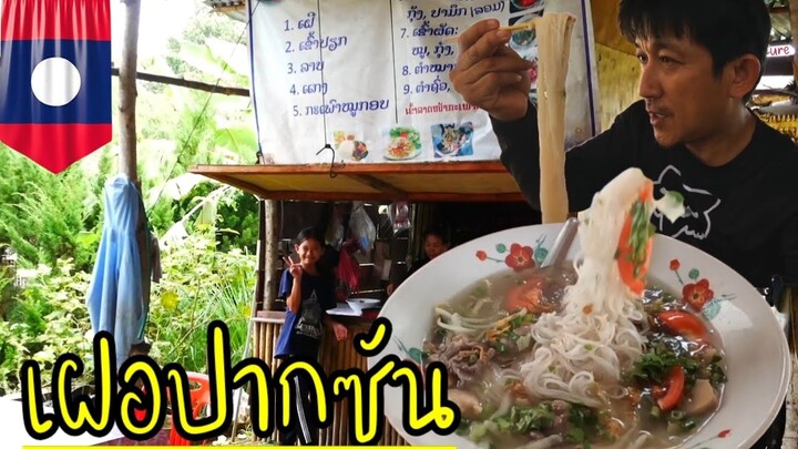 อีพี.2 เฝอเมืองปากซัน​ อาหารหลักของผม