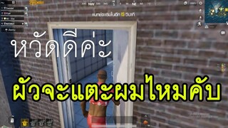 แบกสาวน่ารัก... PUBG MOBILE จะโดนตึบไหมเนี้ย... EP.1