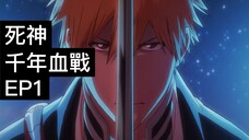 【死神Bleach】千年血戰篇 第一集| 再次聽到那句BANKAI | 點評!