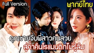 [พากย์ไทยเต็มเรื่อง]คุณชายคาสโนว่ารุกจีบพี่สาวคนสวย ค่ำคืนโรแมนติกที่ลืมไม่ลง ทำให้พวกเขาได้พบกันอีก
