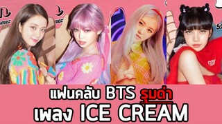 ดราม่า แฟนคลับ BTS รุมด่า เพลง ice cream ของ BLACKPINK