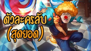 [ROV] Mganga ตัวละครลับที่หลายคนมองข้าม ft.F1, Monaliza, Moss, Maijyw