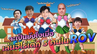 Rov:จะสู้ได้หรือไม่เมื่อทีมเรามีแต่เด็กๆ