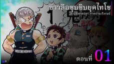 [ฝึกพากย์ไทย] ข่าวลือซุบซิบยุคไทโช(ดาบพิฆาตอสูร ภาคย่านเริงรมย์) EP.01 | Siam Theater