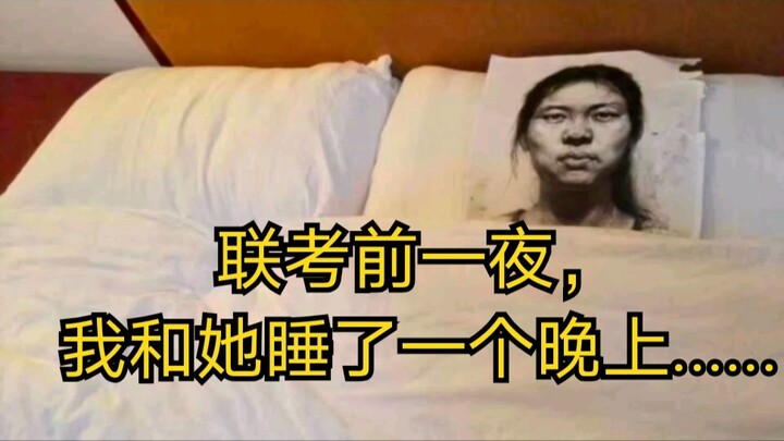 ليلة واحدة قبل الامتحان المشترك، نمت معها ليلة كاملة...